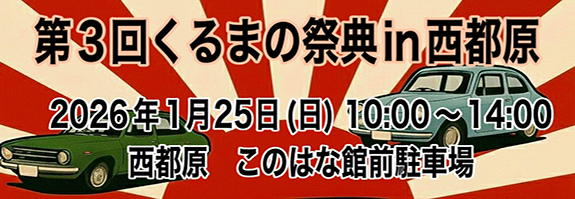 第3回くるまの祭典