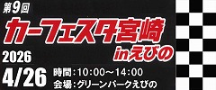 カーフェスタ宮崎