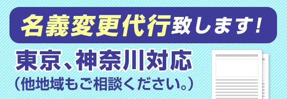 名変・車庫証明代行