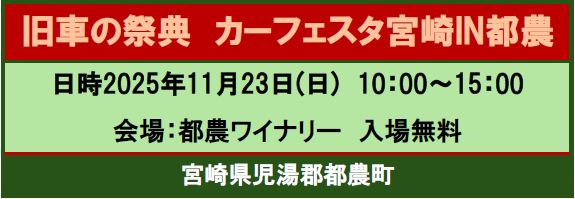 旧車の祭典カーフェスタ宮崎in都農